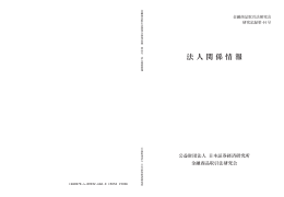 法人関係情報 - 日本証券経済研究所