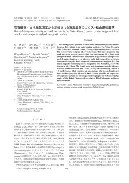 岩石磁気・古地磁気測定から示唆される東海層群のガウス&ndash;松山逆転層準