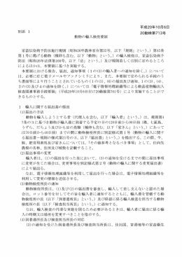 動物の輸入検疫要領（PDF：806KB）