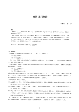 本稿では、 雌ネ韓文における 「動詞+て」 と連体修飾 「重力言司+プニ