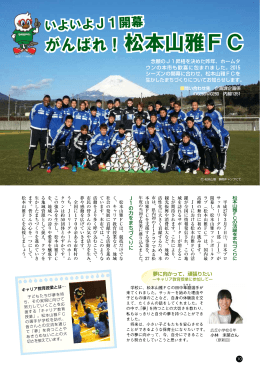特集「がんばれ！松本山雅FC」（P10～11）(PDF：968KB)