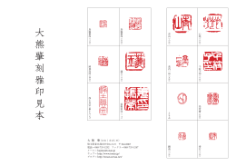 大 熊 肇 刻 雅 印 見 本