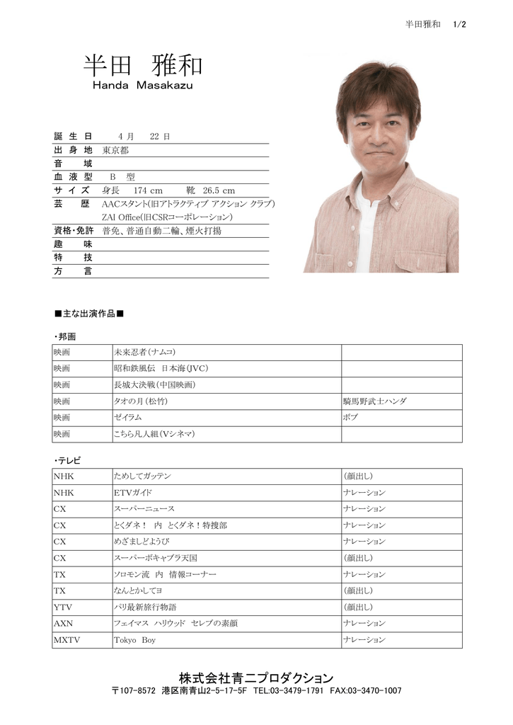 半田 雅和 青二プロダクション