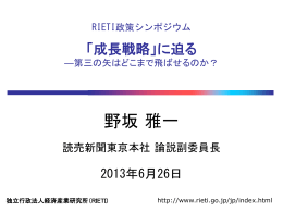 野坂 雅一 - RIETI 独立行政法人 経済産業研究所