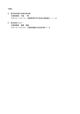 (別紙) 株式会社亀の井亀井堂本家 代表取締役 中島 一雅 650－0012