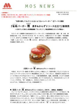 『塩糀 バーガー雅 長芋＆かんずりソース仕立て』新発売