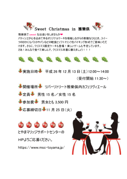 Sweet Christmas in 雅樂倶 実施日時 平成 26 年 12 月 13