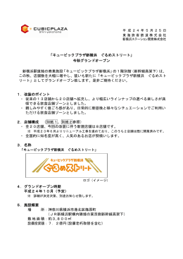 「キュービックプラザ新横浜 ぐるめストリート」 今秋グランド
