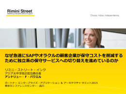 日本リミニストリート株式会社
