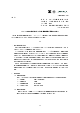 ストリートメディア株式会社との資本・業務提携に関するお知らせ