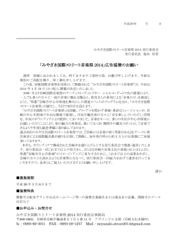 「みやざき国際ストリート音楽祭 2014」広告協賛のお願い