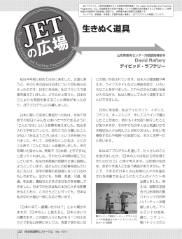 生きぬく道具 - JETプログラム