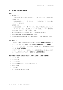 01 使用する装置と道具類