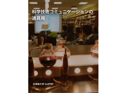 科学技術コミュニケーションの 道具箱 - CoSTEP