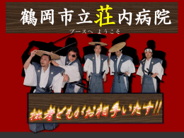 ブースへ ようこそ - 鶴岡市立荘内病院