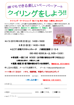 クイリングワークショップ - 折尾クリスチャン・チャーチのホームページ