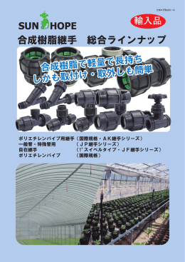 継手シリーズ - サンホープ