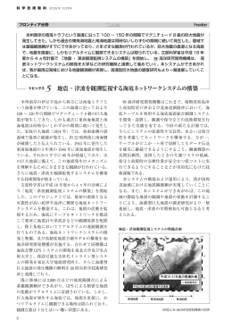 トピックス 5 地震・津波を観測監視する海底ネットワークシステムの構築