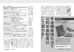 年金機能強化法 で 公的年金制度 は こう変 わ る ！