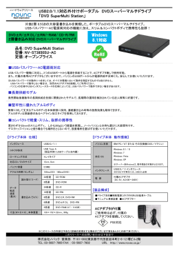 「AC電源専用 DVD SuperMulti Station」のご案内PDF