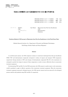 石炭火力発電所における脱硫排水中の COD 量の