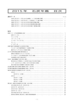 2 0 1 5 年 石炭年鑑 目次 - The TEX Report Ltd.