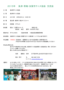 2015年 魚津・青梅・加賀市テニス協会 交流会