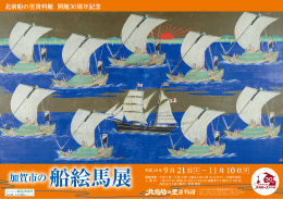 加賀市の船絵馬展