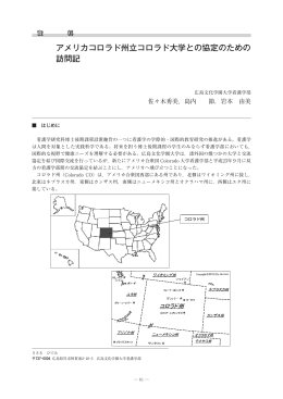 アメリカコロラド州立コロラド大学との協定のための 訪問記