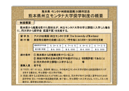 熊本県州立モンタナ大学奨学制度の概要 熊本県州立モンタナ大学奨学