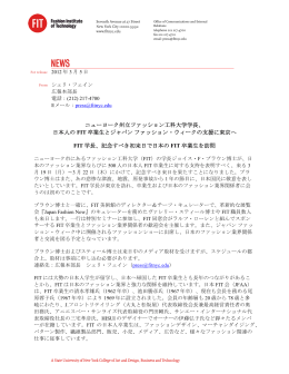 ニューヨーク州立ファッション工科大学学長、 日本人の FIT 卒業生と