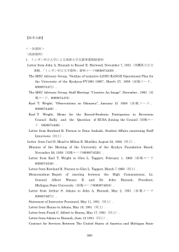 1. ミシガン州立大学による琉球大学支援事業関係