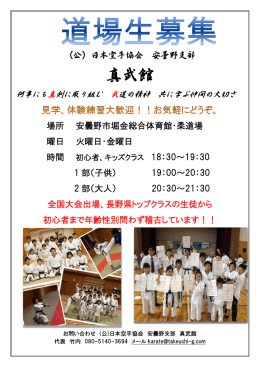 （公）日本空手協会 安曇野支部 場所 安曇野市堀金総合体育館・柔道場