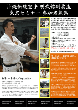 沖縄伝統空手明武舘剛柔流 東京セミナー参加者募集