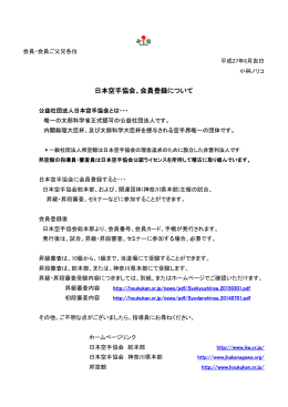 日本空手協会、会員登録について