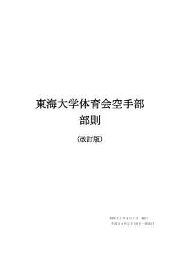 東海大学体育会空手部 部則