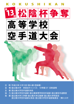 KOKUSHIKAN - 国士舘大学空手道部