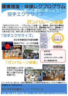 空手エクササイズ ガンバルーン体操 健康増進・体操レクプログラム
