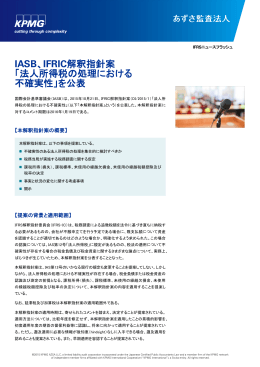 IASB、IFRIC解釈指針案 「法人所得税の処理における 不確実性」を公表