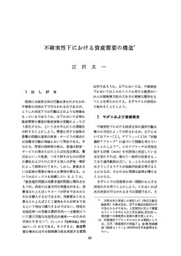 不確実性下における資産需要の構造*