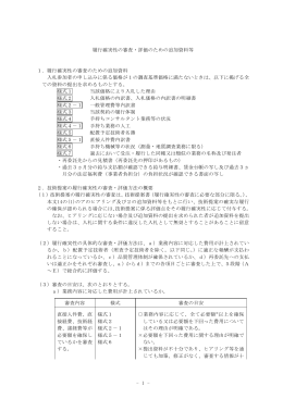 履行確実性審査の審査・評価のための追加資料等（PDF：148KB）