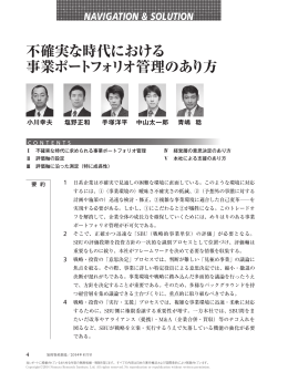 不確実な時代における 事業ポートフォリオ管理のあり方