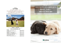 あなたの想いをお届けします 確実に、未来へ