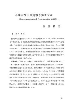 不確実性下の資本予算モデル