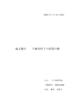 論文題目 不確実性下の投資行動 - 神戸大学大学院経済学研究科 神戸