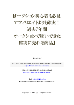 【オークション初心者も必見 アフィリエイトよりも確実！ 過去7年間