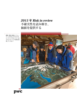 2015 年 Risk in review 不確実性を読み解き、 価値を提供する