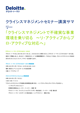 クライシスマネジメントセミナー講演サマ リー 「クライシス