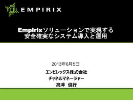 Empirixソリューションで実現する 安全確実なシステム導入と