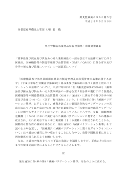 薬食監麻発0330第5号 平成23年3月30日 各都道府県衛生主管部（局